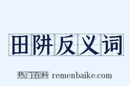田阱反义词是什么意思的图片